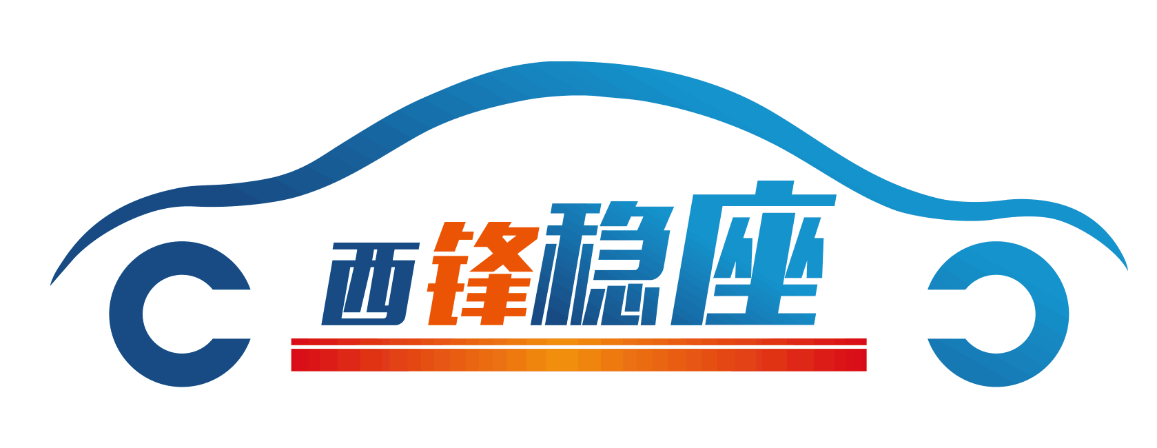 巴中西锋稳座汽车服务有限公司