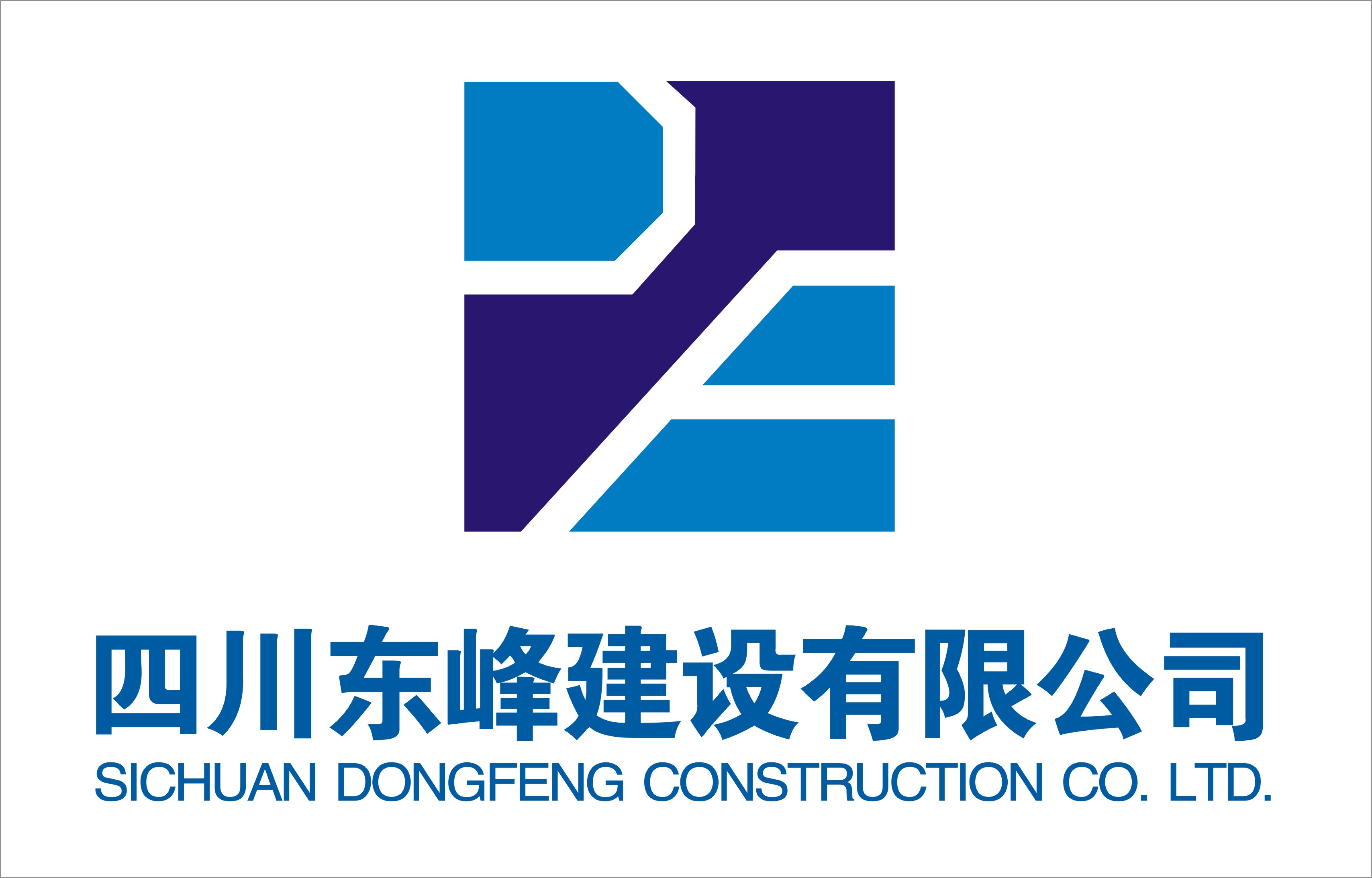 四川东峰建设有限公司