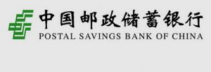中国邮政储蓄银行巴中市分行