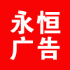 巴中市永恒广告装饰有限公司