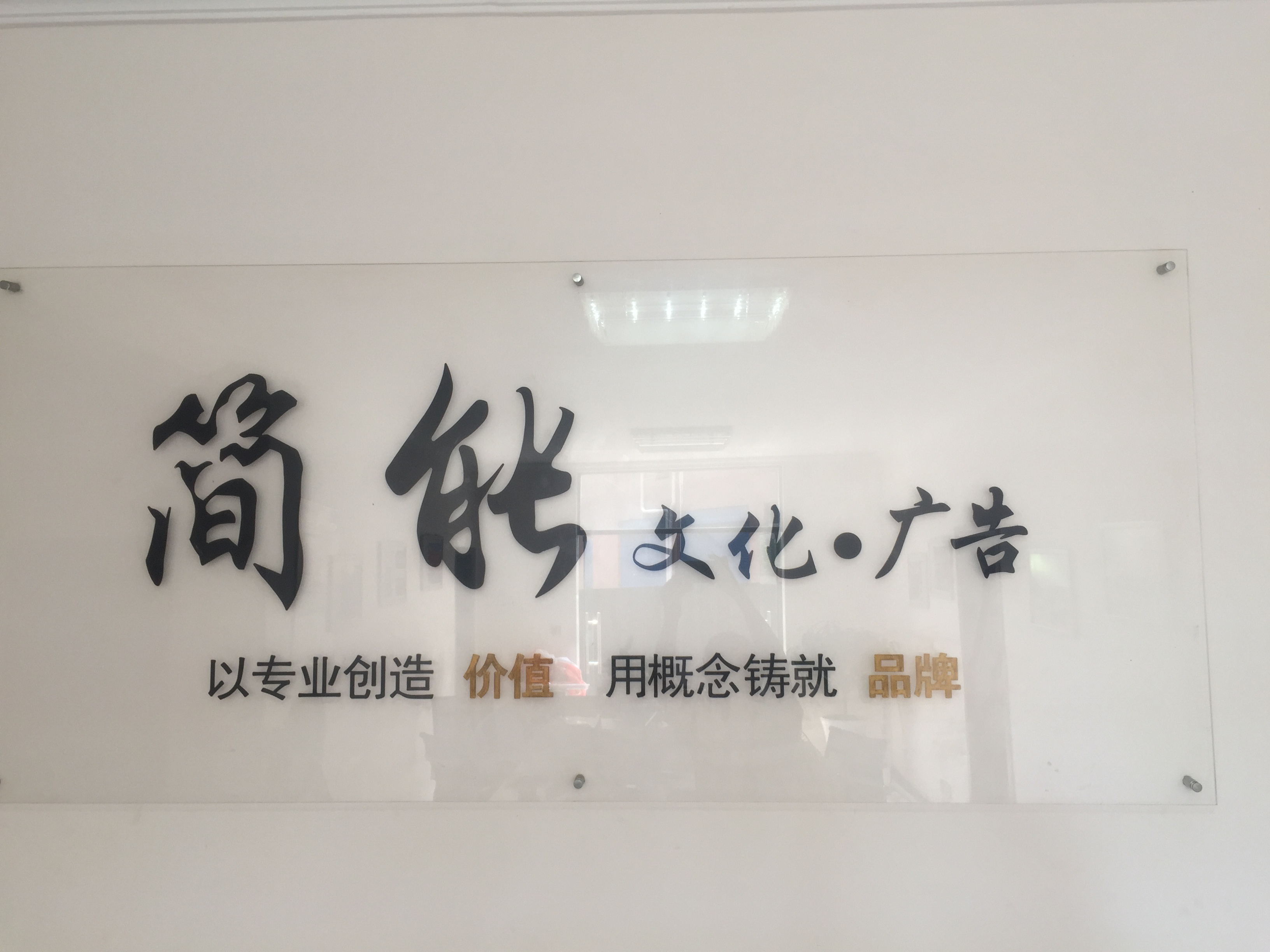 简能文化广告有限公司
