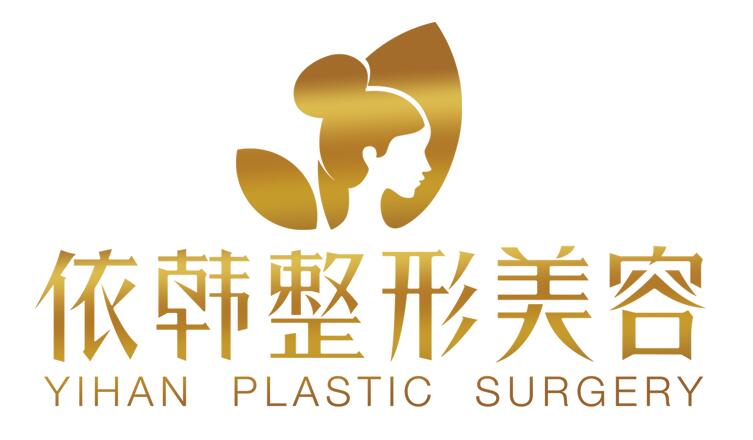 巴中依韩医疗美容有限公司