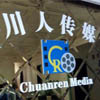 巴中川人文化传媒有限公司