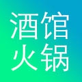 巴州区酒馆火锅