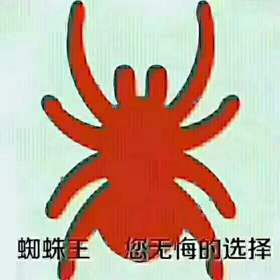 蜘蛛王