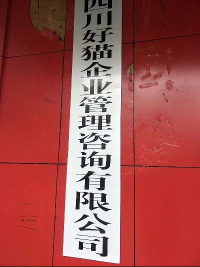 好猫