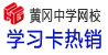 黄冈市黄高网校远程教育有限公司