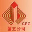 陕西建工集团第五建筑工程有限公司