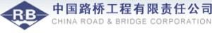 中国路桥工程有限责任公司