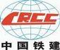 中国铁道建筑股份有限公司