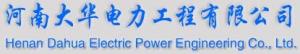 河南大华电力工程有限公司