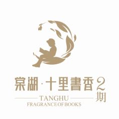 巴中棠湖·十里书香