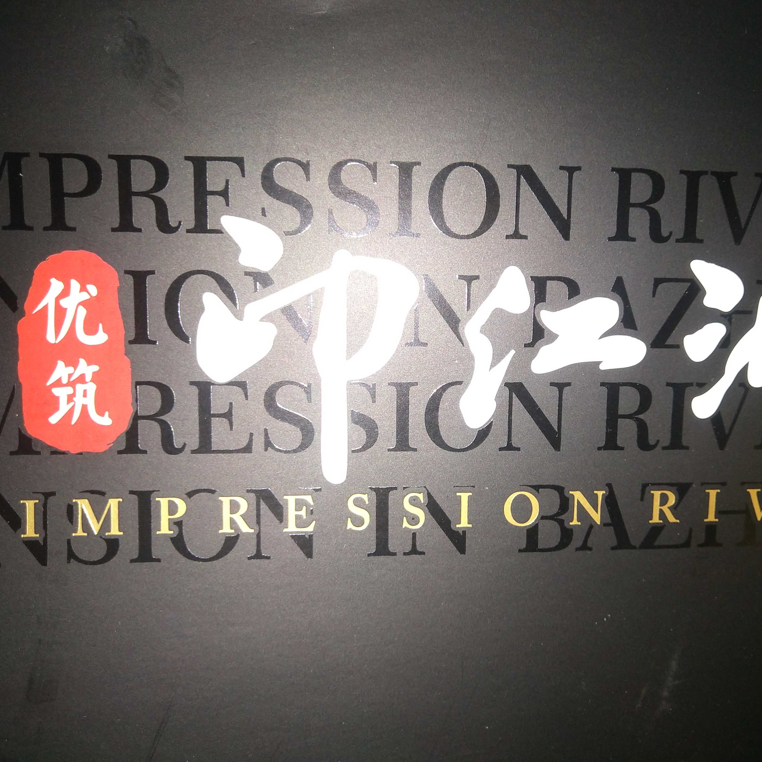 优筑印江洲