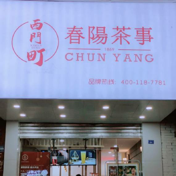 春阳茶事