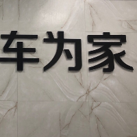 四川省成都市双流区车为家物流有限公司