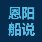 巴中市船说文化旅游有限公司