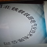 河北铁轶铁路电气化技术有限公司