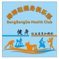 巴中棒棒哒健身俱乐部