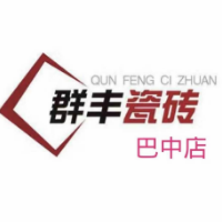 巴中群丰瓷砖