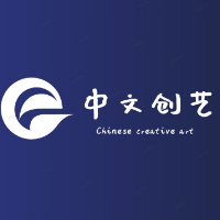 中文创艺