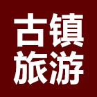 巴中恩阳古镇旅游发展有限责任公司