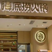 海底捞招聘