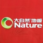 巴中大自然地板
