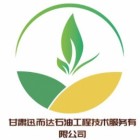 甘肃迅而达石油工程技术服务有限公司