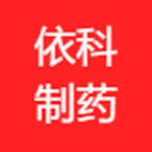 四川依科制药有限公司