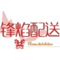成都锋焰食品配送服务有限公司