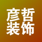 四川彦哲装饰工程有限公司