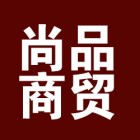 巴中尚品智能商贸