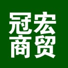 巴中市冠宏商贸有限公司