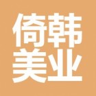 倚韩医疗美容