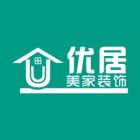 优居美家装饰