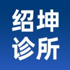 南江绍坤诊所