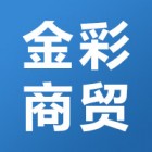 巴州区金彩商贸