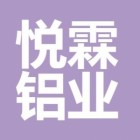 江苏悦霖铝业