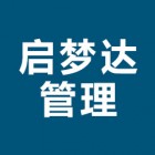 启梦达管理公司