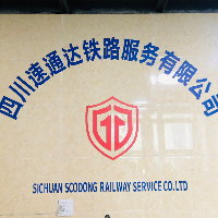 四川速通达铁路服务有限公司