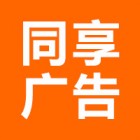同享广告