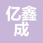 成都亿鑫成电子商务有限公司
