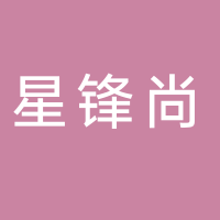 星锋尚文化传媒