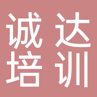 巴中市诚达职业技能培训中心