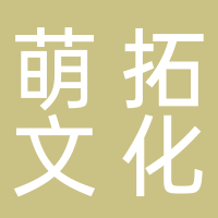 成都萌拓文化传播有限公司
