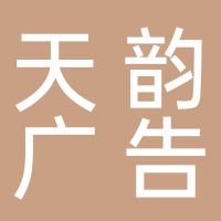 巴中天韵广告