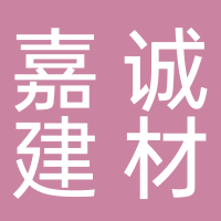 郫都区嘉诚建材经营部