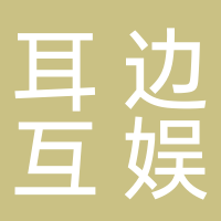 巴中耳边互娱网络有限公司