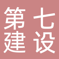 中国化学工程第七建设有限公司