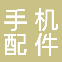 无线电手机配件批发店